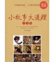 《小故事大道理大全集》 水中鱼  著 ISBN 9787510418631