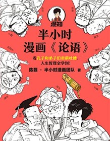 《半小时漫画《论语》》 陈磊