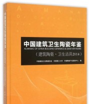 《中国建筑卫生陶瓷年鉴》 中国建筑卫生陶瓷协会 华南理工大学 中国陶瓷产业信息中心  编 ISBN 9787112187034