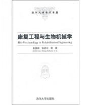 《康复工程与生物机械学》 金德闻  著 ISBN 9787302237877