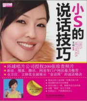 《小S的说话技巧》 龙翔  著 ISBN 9787564043827
