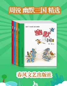 《周锐幽默三国、西游记、水浒传、红楼梦系列套装4本》 周锐