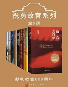 《祝勇故宫系列（全9册）》 祝勇