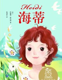 《海蒂（果麦经典）》 约翰娜・斯比丽