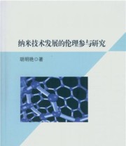《纳米技术发展的伦理参与研究》 胡明艳  著 ISBN 9787516155639