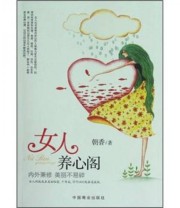 《女人养心阁》 朝香  著 ISBN 9787504477873
