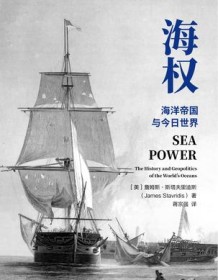 《海权：海洋帝国与今日世界》 詹姆斯・斯塔夫里迪斯