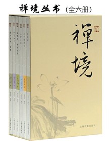 《禅境丛书（套装全六册）》 吴言生