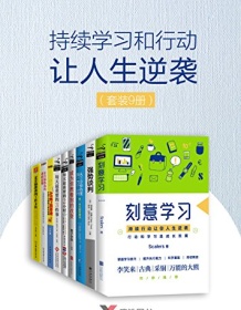 《持续学习和行动让人生逆袭（套装9册）》 廖珺等