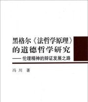 《黑格尔《法哲学原理》的道德哲学研究 伦理精神的辩证发展之路》 冯川  著 ISBN 9787516135372