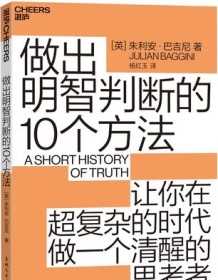 《做出明智判断的10个方法》 朱利安・巴吉尼