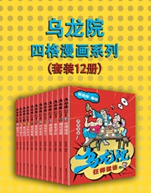 《乌龙院四格漫画系列（套装12册）》 敖幼祥