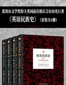 《英语民族史（套装共4本）》 温斯顿・丘吉尔