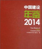 《中国建设年鉴》 《中国建设年鉴》编委会  编 ISBN 9787112175697
