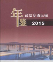 《武汉交通运输年鉴 5总第三卷》 武汉市交通运输委员会 武汉市交通运输协会  编 ISBN 9787543095540