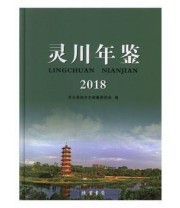 《灵川年鉴》 灵川县地方志纂委员会  编 ISBN 9787512033238