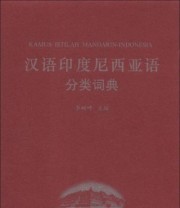 《汉外分类词典系列 汉语印度尼西亚语分类词典》 李树坤  著 李树坤  编 ISBN 9787100097215