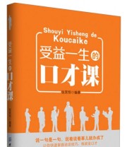 《受益一生的口才课》 张笑恒  著 ISBN 9787506498111