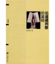 《论道德判断的基础》 赵祥禄  著 ISBN 9787511701701