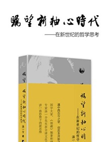 《瞩望新轴心时代》 汤一介