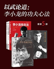 《以武论道：李小龙的功夫心法（套装共5册）》 李小龙