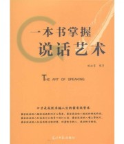 《一本书掌握说话艺术》 姚迪雷  著 ISBN 9787511211484