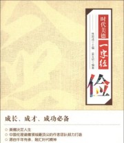 《时代美德一字经 俭》 姜文明  著 焦国成  编 ISBN 9787201076485