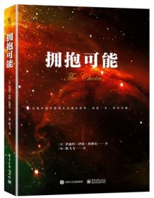 《拥抱可能》 伊迪丝・伊娃・埃格尔