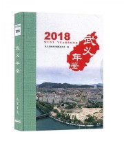《武义年鉴 2018 2018》 武义县地方志纂委员会  编 ISBN 9787512034457