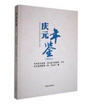 《 庆元年鉴 2016》 本书编委会 ISBN 9787503484124