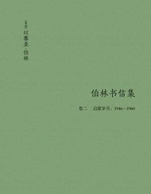 《以赛亚·伯林书信集（卷2）》 以赛亚・伯林爵士