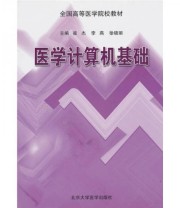 《全国高等医学院校教材 医学计算机基础》 崔杰 李燕  编 ISBN 9787811169805