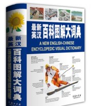 《最新英汉百科图解大词典》 加拿大魁美国际公司  著 ISBN 9787517601623