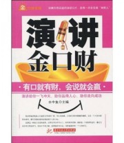 《演讲金口财》 水中鱼  编 ISBN 9787560961057