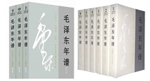 《毛泽东年谱（全九卷）》 中央文献研究室