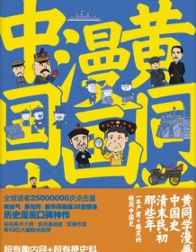 《黄同学漫画中国史》 那个黄同学