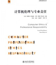《同文馆 应用伦理学丛书 计算机伦理与专业责任》  美 拜纳姆  英 罗杰森  编 李伦 金红 曾建平 李军  译 ISBN 9787301159897