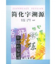 《简化字溯源》 张书岩  著 ISBN 9787801263032
