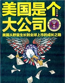 《美国是个大公司》 闵纬国