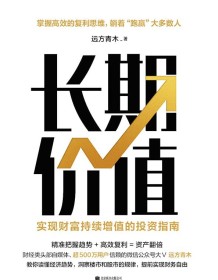 《长期价值：实现财富持续增值的投资指南》 远方青木