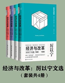 《经济与改革：厉以宁文选（套装共4册）》 厉以宁