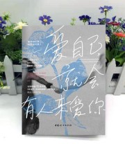 《爱自己，就会有人来爱你》 爱娃－玛丽亚•楚尔霍斯特