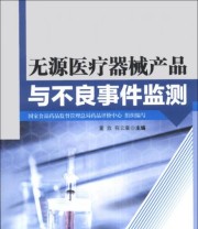 《无源医疗器械产品与不良事件监测》 董放 程云章 国家食品药品监督管理总局药品评价中心  编 ISBN 9787506763042