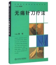 《中国针刀医学疗法系列丛书 无痛针刀疗法》 陈领  主编 ISBN 9787117232920