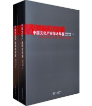 《中国文化产业学术年鉴2008年卷简装》 韩英  主编 王育济 齐勇锋 侯样祥 ISBN 9787503937484