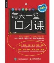 《每天一堂口才课》 郑月玲 ISBN 9787115444981