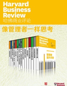 《哈佛商业评论・像管理者一样思考（全15册）》 哈佛商业评论