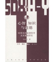 《心智.知识与道德 哈耶克的道德哲学及其基础研究》 马永翔 ISBN 9787108025029