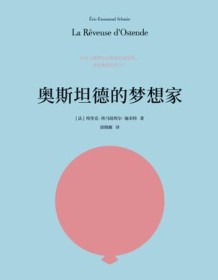 《奥斯坦德的梦想家》 埃里克-埃马纽埃尔・施米特