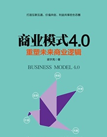 《商业模式4.0》 梁宇亮